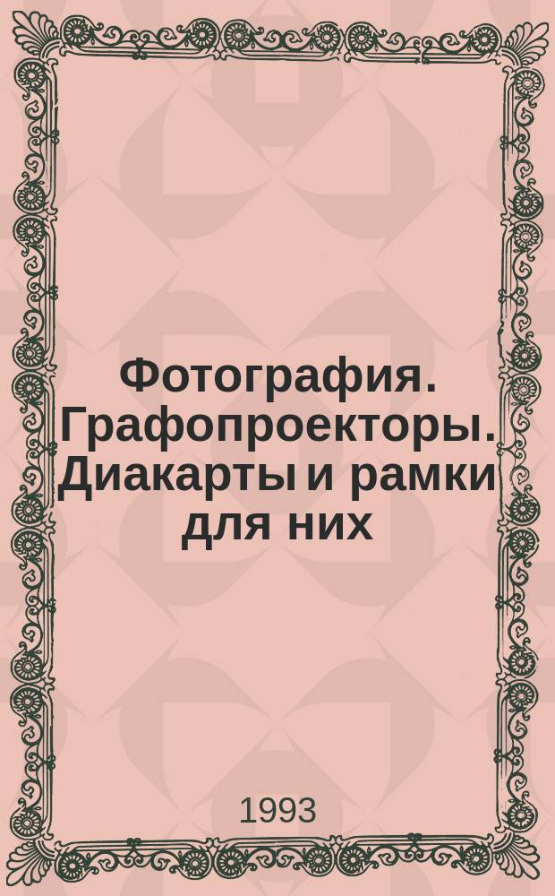 Фотография. Графопроекторы. Диакарты и рамки для них : Размеры