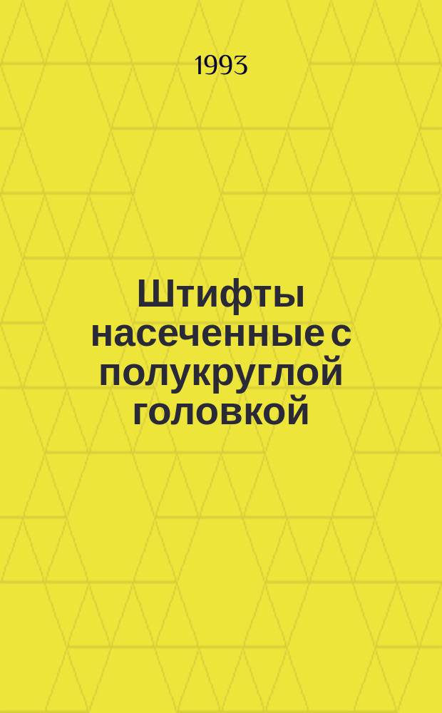 Штифты насеченные с полукруглой головкой : Техн. условия