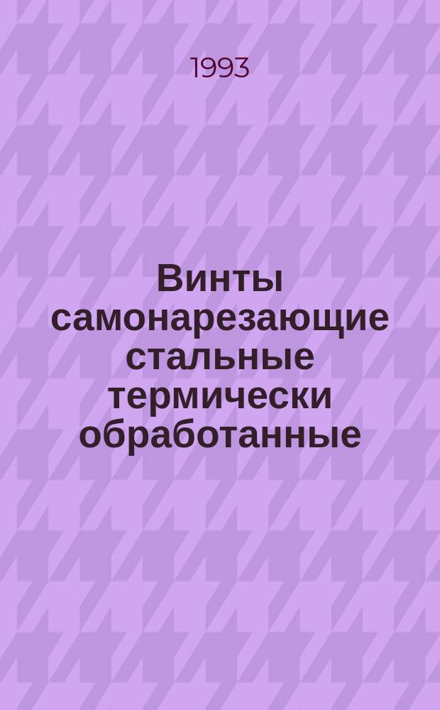 Винты самонарезающие стальные термически обработанные : Общие техн. условия