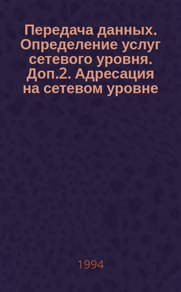 Передача данных. Определение услуг сетевого уровня. Доп.2. Адресация на сетевом уровне
