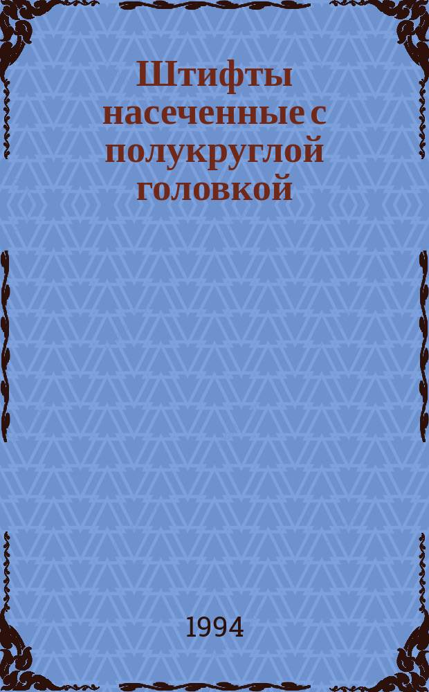 Штифты насеченные с полукруглой головкой : Техн. условия
