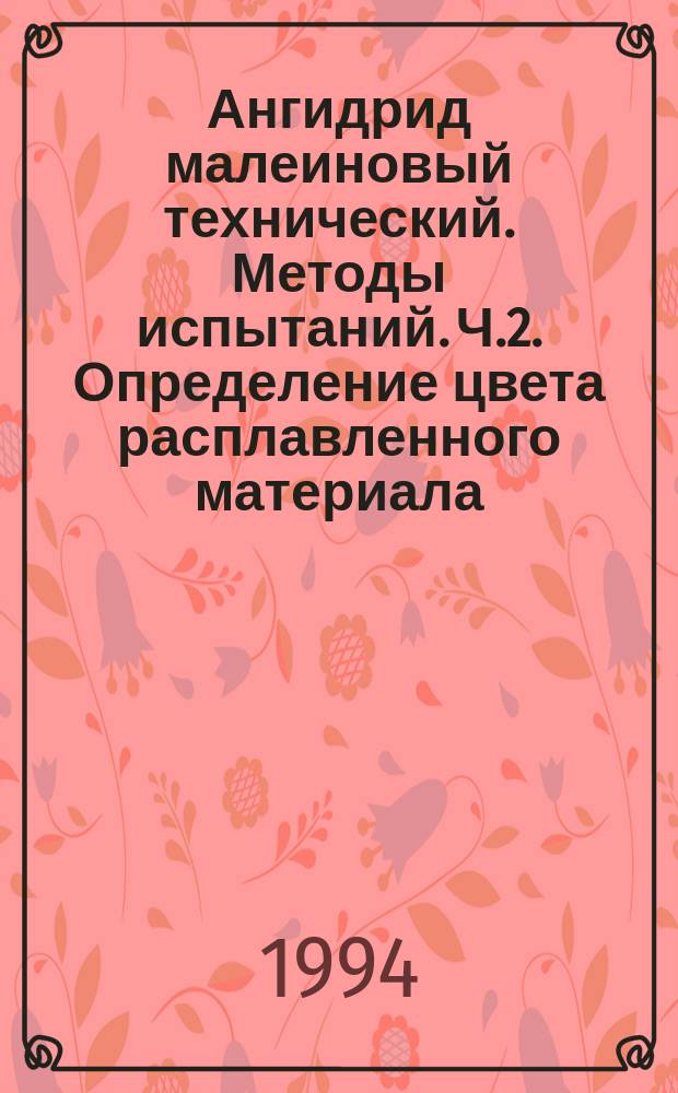 Ангидрид малеиновый технический. Методы испытаний. Ч.2. Определение цвета расплавленного материала