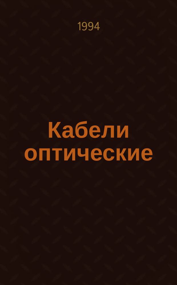 Кабели оптические : Общие техн. требования
