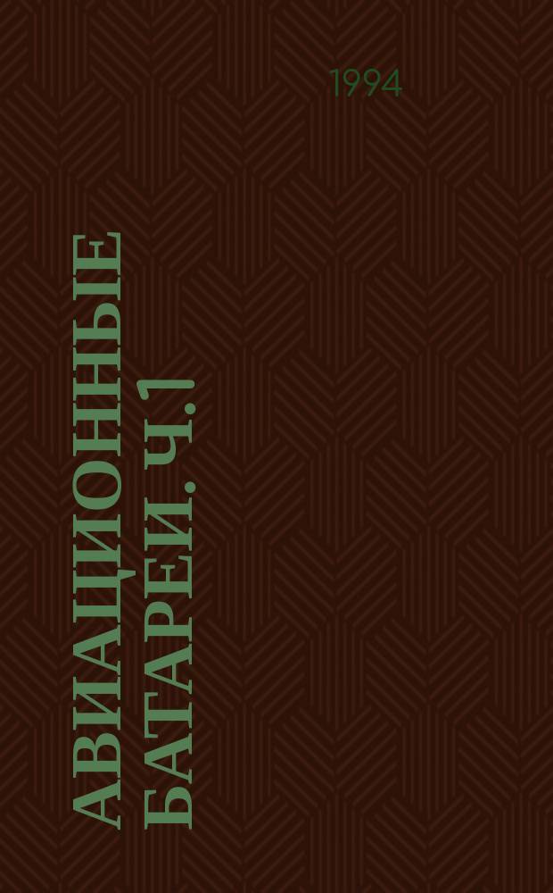 Авиационные батареи. Ч.1: Общие требования к испытаниям и значениям параметров