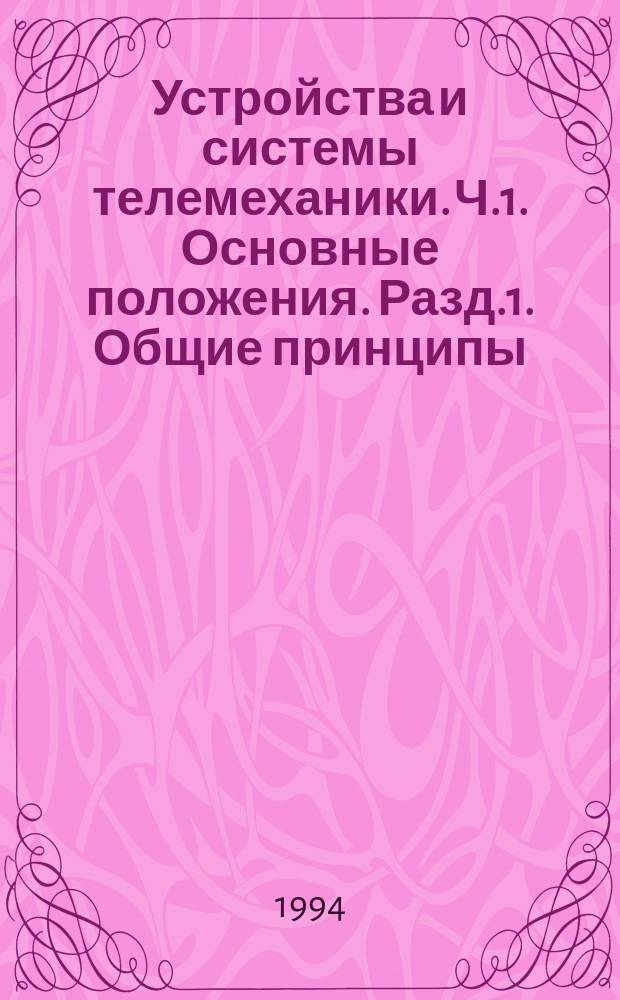 Устройства и системы телемеханики. Ч.1. Основные положения. Разд.1. Общие принципы
