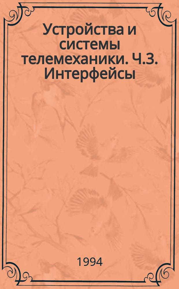 Устройства и системы телемеханики. Ч.3. Интерфейсы (электрические характеристики)