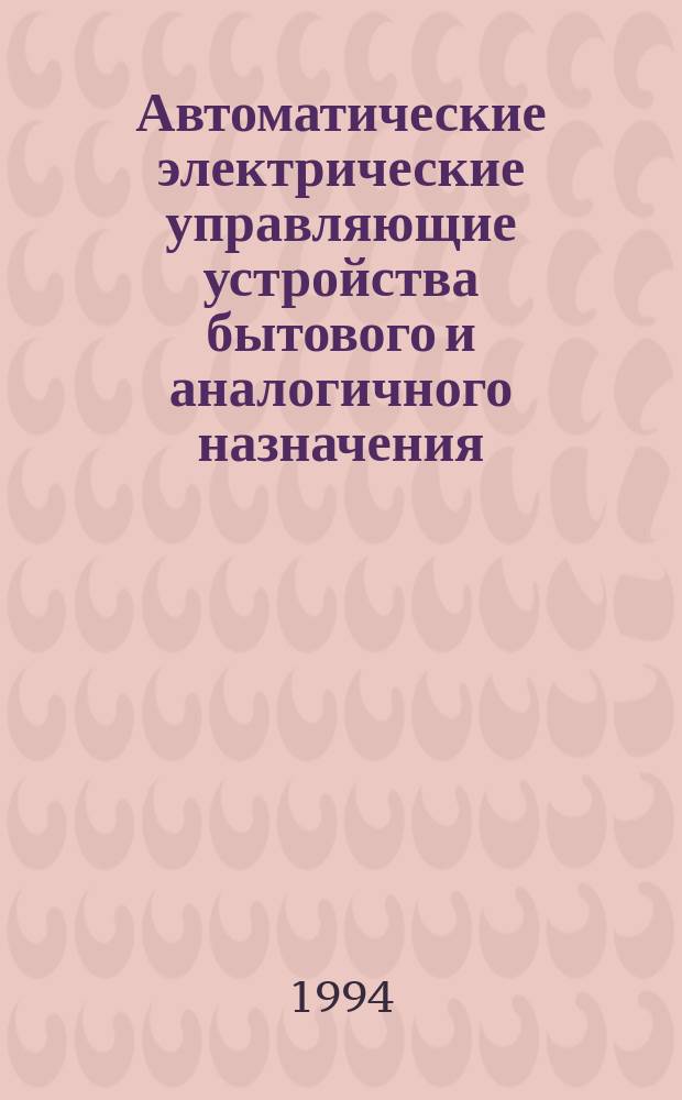 Автоматические электрические управляющие устройства бытового и аналогичного назначения : Доп. требования к электрическим управляющим устройствам для бытовых электроприборов и методы испытаний
