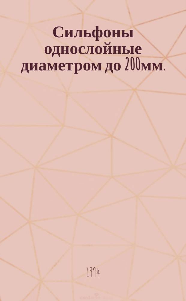 Сильфоны однослойные диаметром до 200мм. : Общие техн. условия