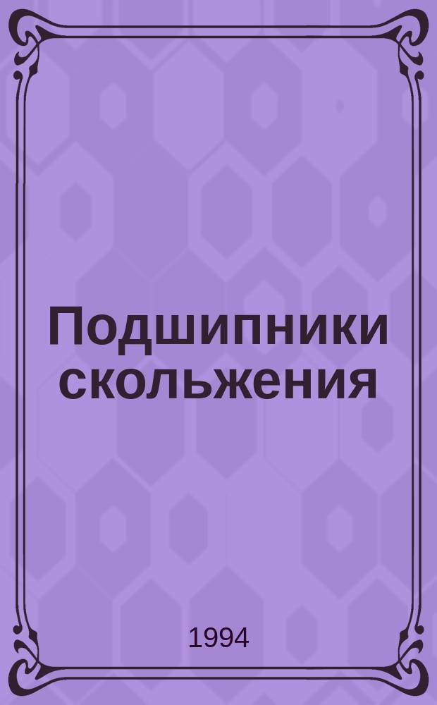 Подшипники скольжения : Требования к основам толстостенных многослойных подшипников