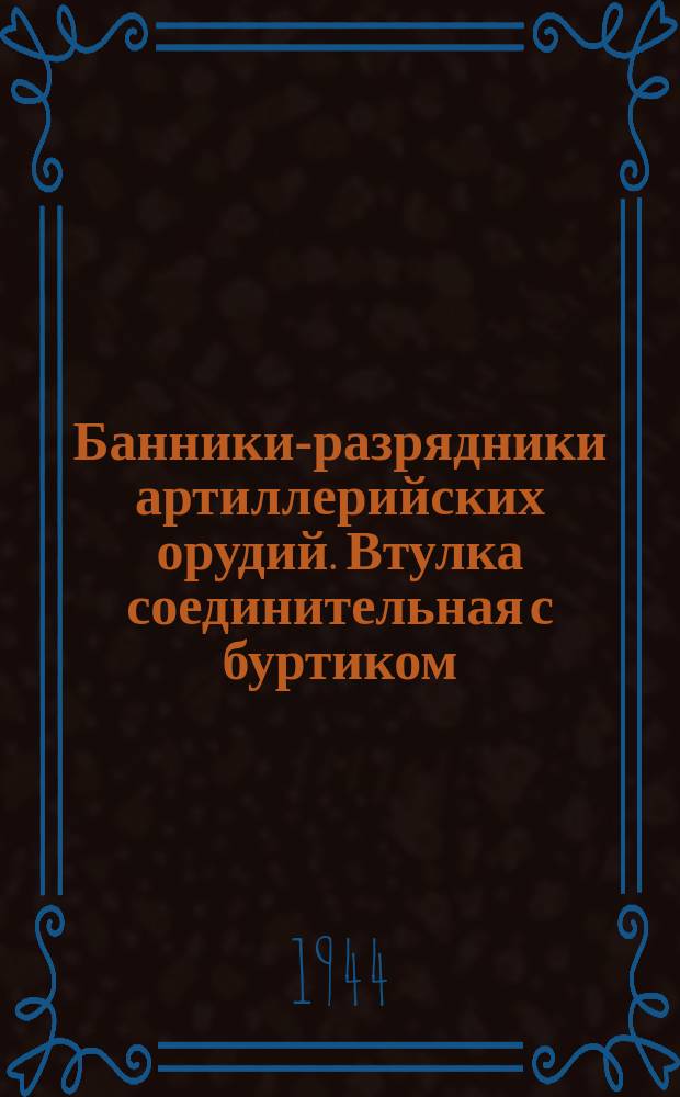 Банники-разрядники артиллерийских орудий. Втулка соединительная с буртиком : Размеры