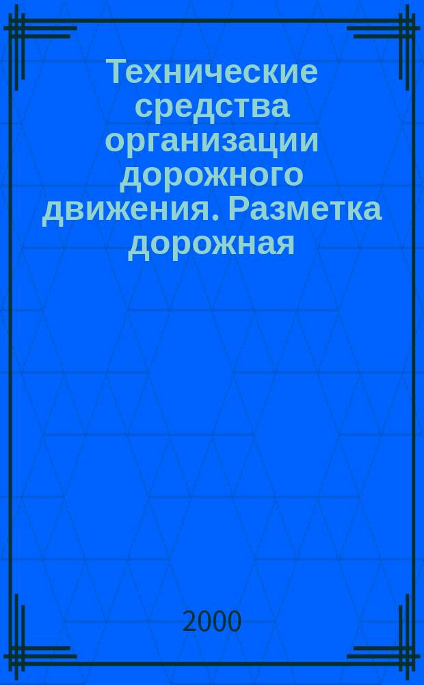 Технические средства организации дорожного движения. Разметка дорожная : Типы и основные параметры. Общие технические требования