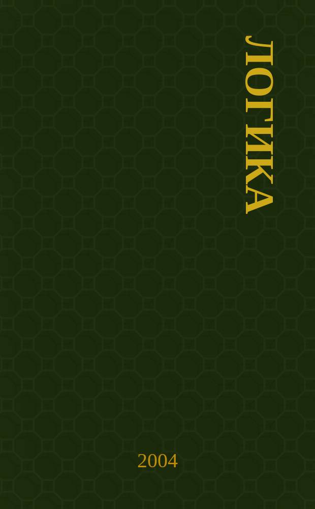 Логика