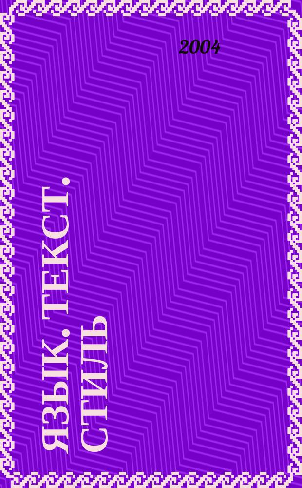 Язык. Текст. Стиль : сб. науч. ст