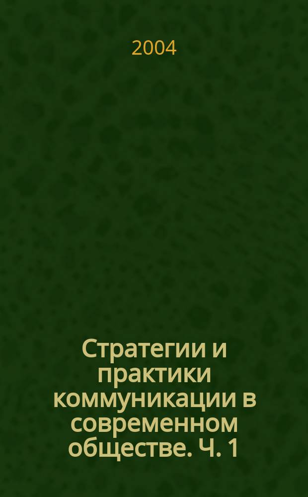 Стратегии и практики коммуникации в современном обществе. Ч. 1