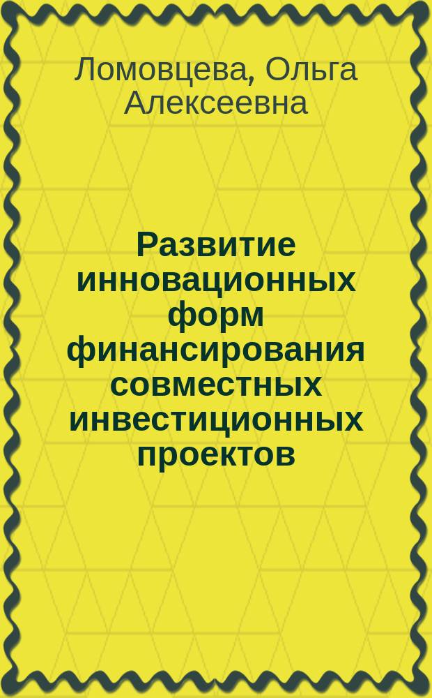 Развитие инновационных форм финансирования совместных инвестиционных проектов