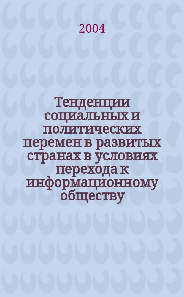 Тенденции социальных и политических перемен в развитых странах в условиях перехода к информационному обществу