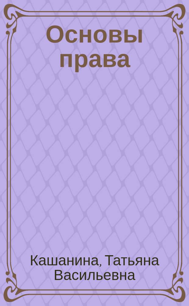 Основы права : учеб. для учреждений сред. проф. образования