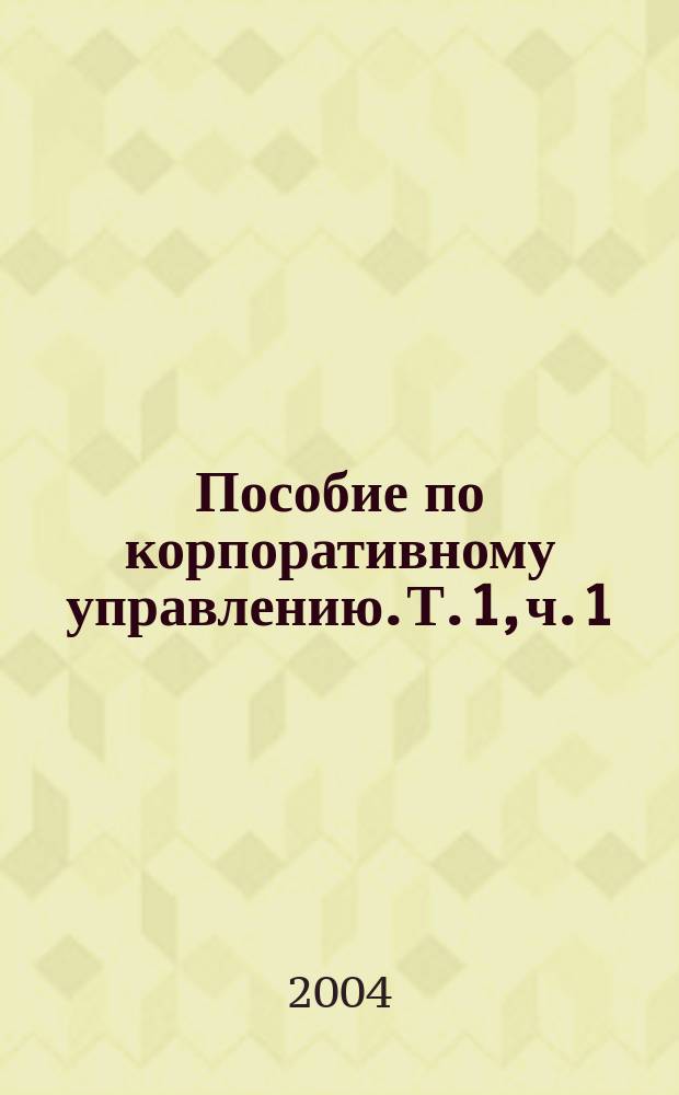 Пособие по корпоративному управлению. [Т. 1], ч. 1 : Введение в корпоративное управление