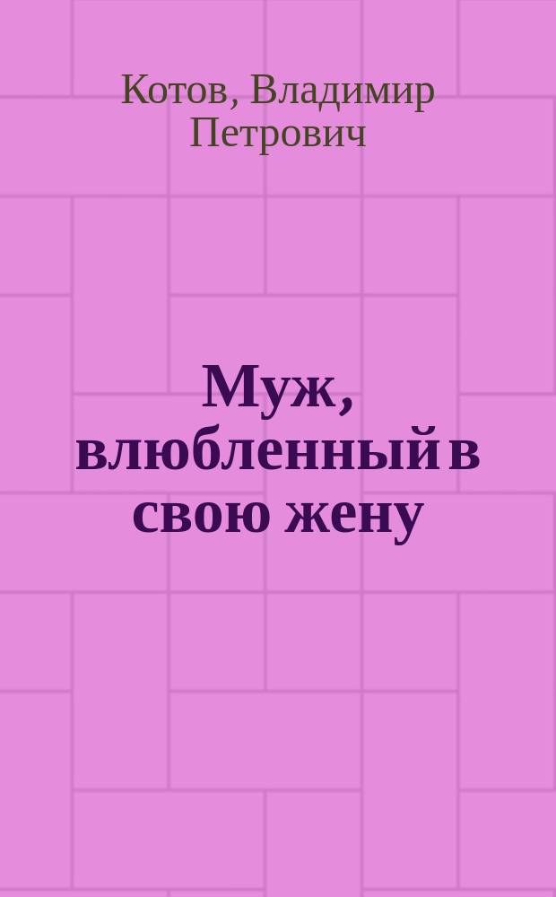 Муж, влюбленный в свою жену : стихи