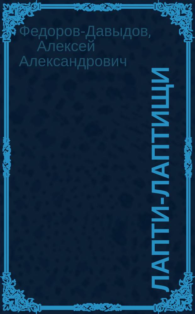 Лапти-лаптищи : сказка для дошк. возраста : кн.-игрушка с вырубкой