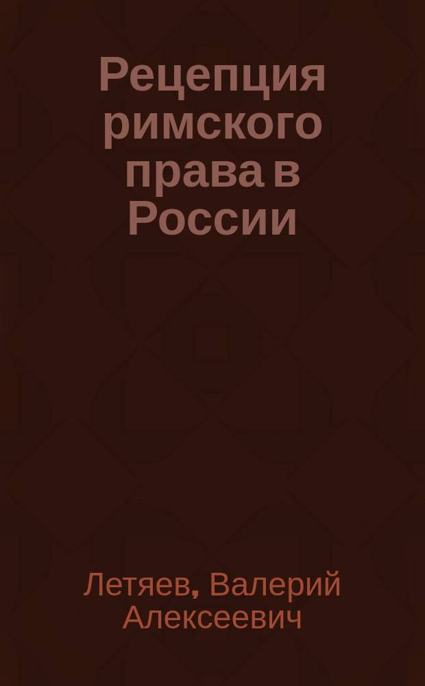 Рецепция римского права в России : учебно-методическое пособие