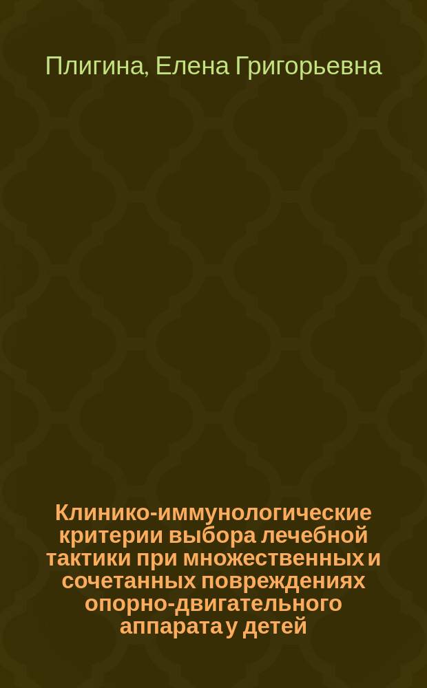 Клинико-иммунологические критерии выбора лечебной тактики при множественных и сочетанных повреждениях опорно-двигательного аппарата у детей : автореф. дис. на соиск. учен. степ. к.м.н. : спец. 14.00.35