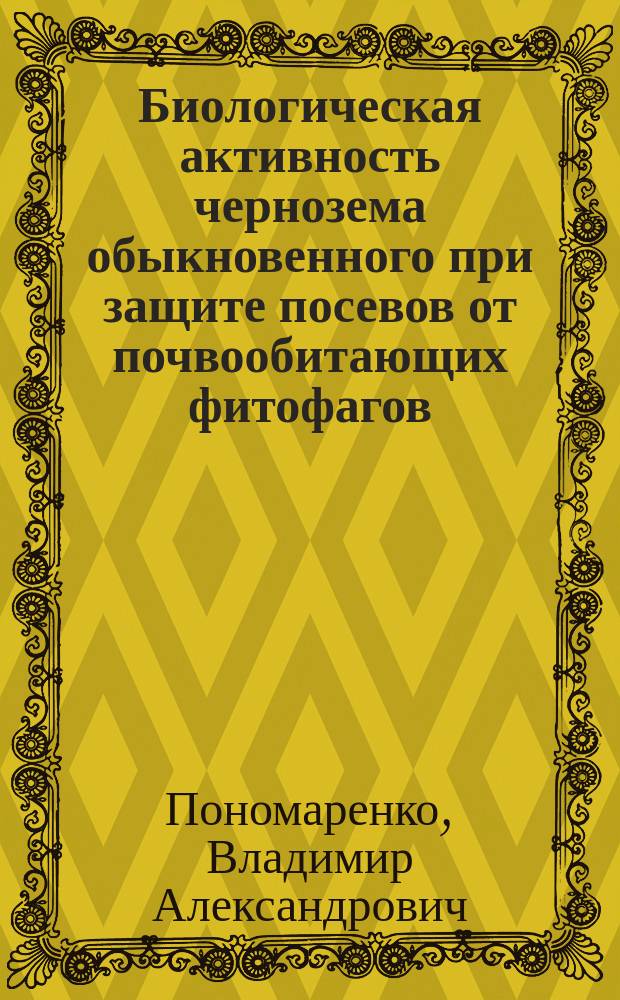 Биологическая активность чернозема обыкновенного при защите посевов от почвообитающих фитофагов (Coleoptera, Elateridae) : автореф. дис. на соиск. учен. степ. к.б.н. : спец. 03.00.27