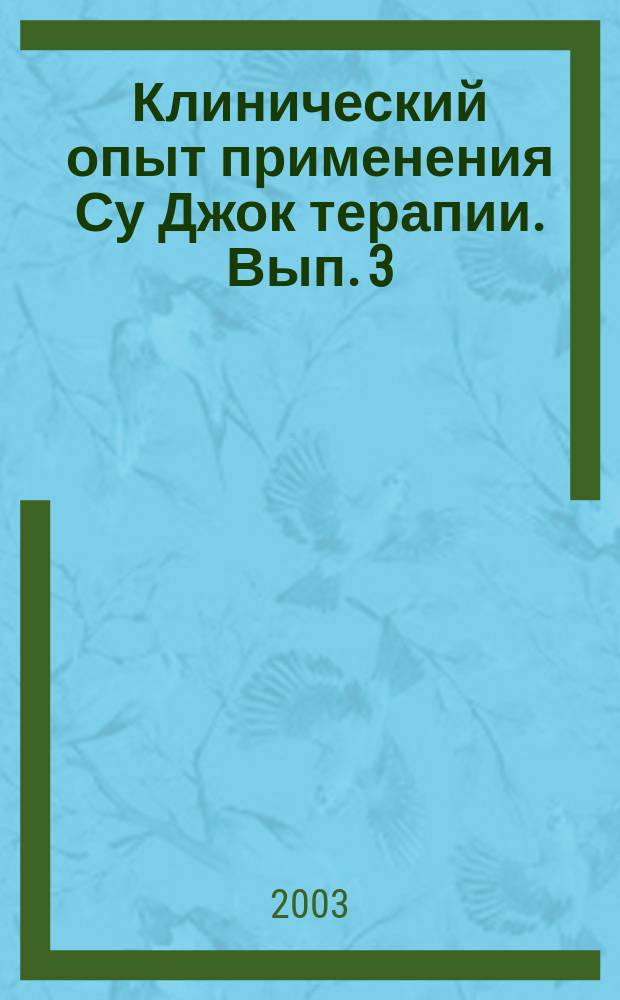 Клинический опыт применения Су Джок терапии. Вып. 3