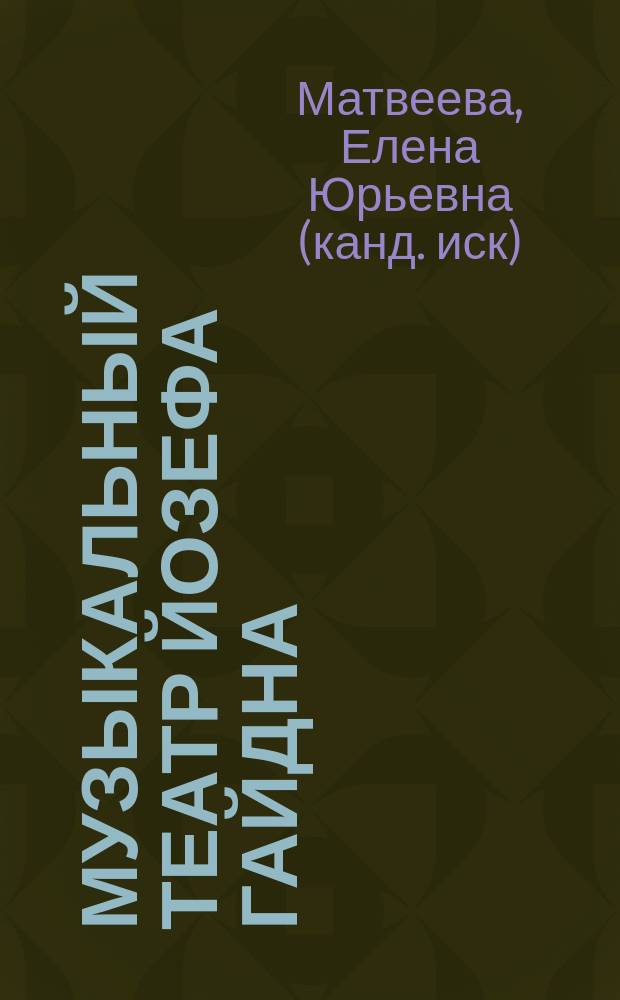 Музыкальный театр Йозефа Гайдна : автореф. дис. на соиск. учен. степ. к.иск. : спец. 17.00.02