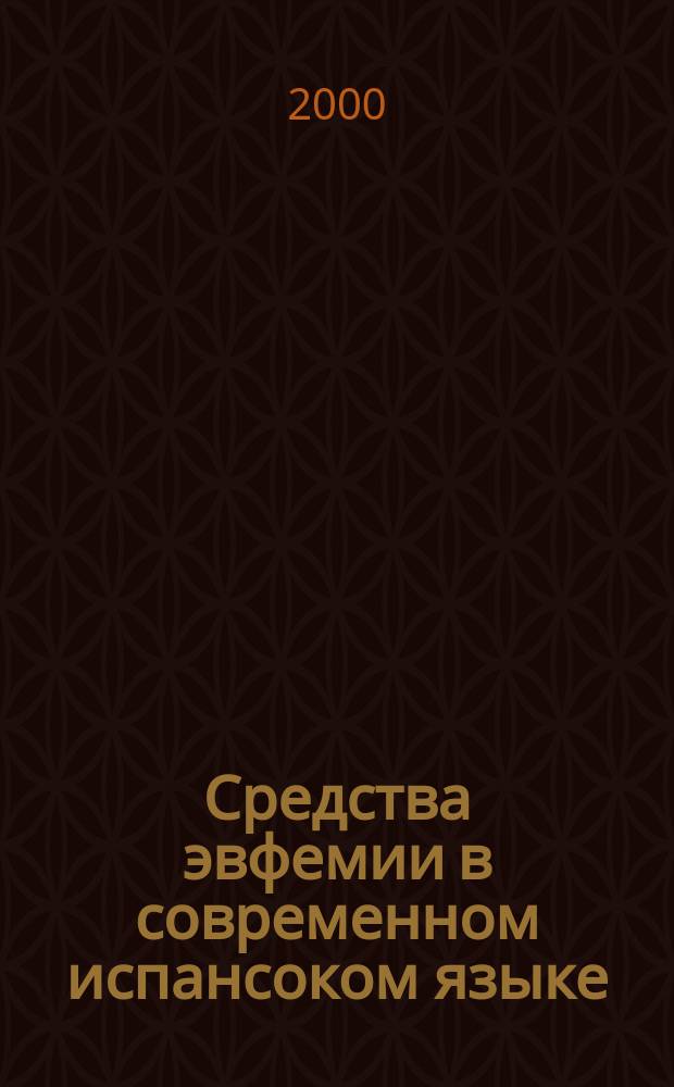 Средства эвфемии в современном испансоком языке (на материале кубинского национального варианта) : автореф. дис. на соиск. учен. степ. к.филол.н. : спец. 10.02.05