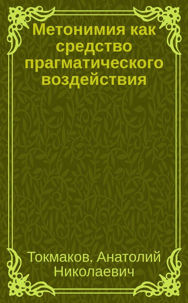 Метонимия как средство прагматического воздействия (на материале французской кинокритики) : автореф. дис. на соиск. учен. степ. к.филол.н. : спец. 10.02.05