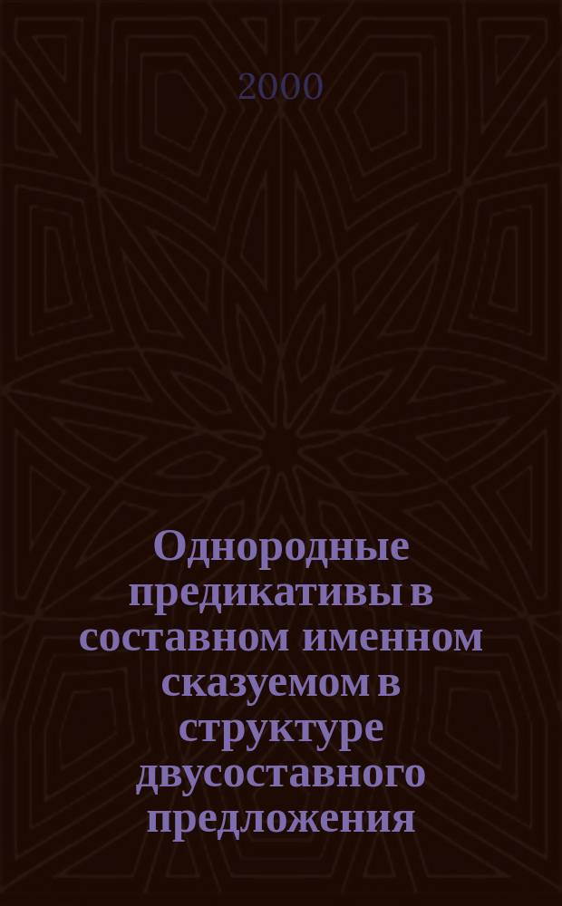 Однородные предикативы в составном именном сказуемом в структуре двусоставного предложения (на материале французского языка) : автореф. дис. на соиск. учен. степ. к.филол.н. : спец. 10.02.05
