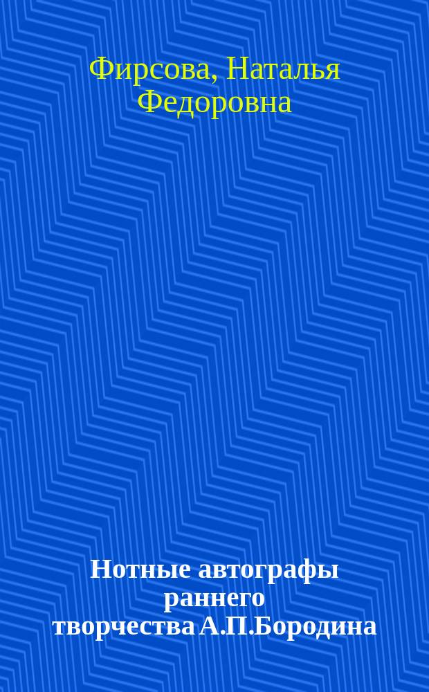 Нотные автографы раннего творчества А.П.Бородина : (опыт текстологического исследования) : автореф. дис. на соиск. учен. степ. к.иск. : спец. 17.00.02