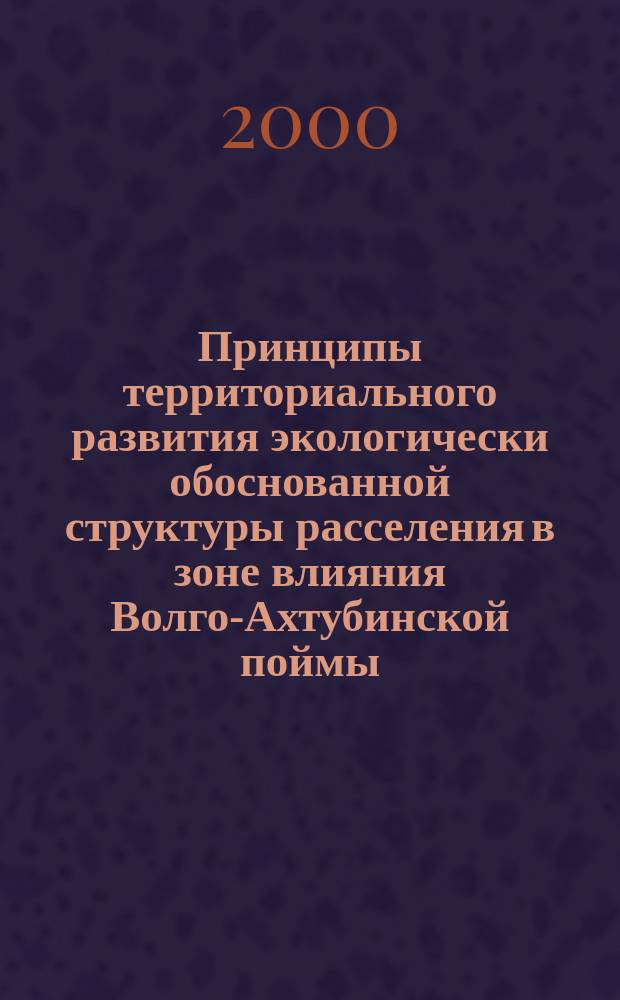 Принципы территориального развития экологически обоснованной структуры расселения в зоне влияния Волго-Ахтубинской поймы : автореф. дис. на соиск. учен. степ. к.арх. : спец. 18.00.04