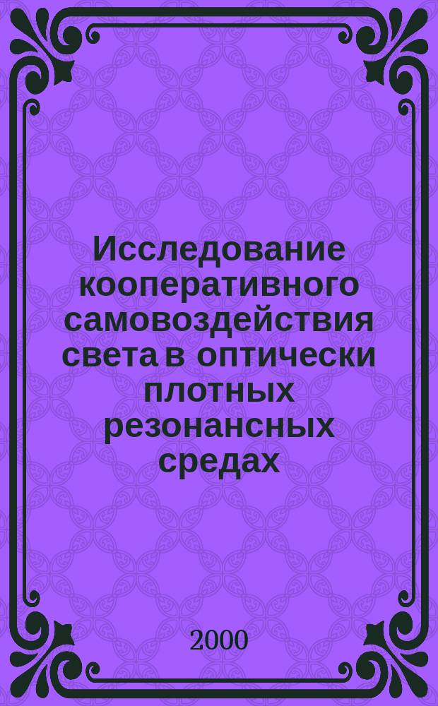 Исследование кооперативного самовоздействия света в оптически плотных резонансных средах : автореф. дис. на соиск. учен. степ. к.ф.-м.н. : спец. 01.04.05; спец. 01.04.21