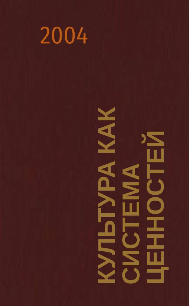 Культура как система ценностей : (аксиология в контексте интерпретации культуры Н. А. Бердяева и И. А. Ильина)