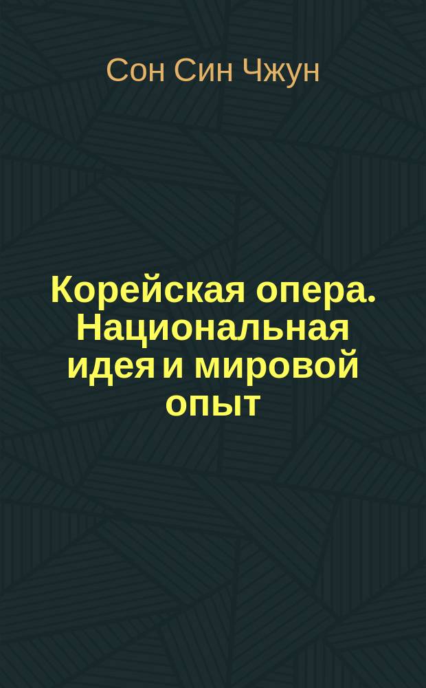 Корейская опера. Национальная идея и мировой опыт : Автореф. дис. на соиск. учен. степ. к.иск. : спец. 17.00.02
