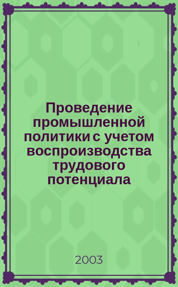 Проведение промышленной политики с учетом воспроизводства трудового потенциала : автореф. дис. на соиск. учен. степ. к.э.н. : спец. 08.00.05