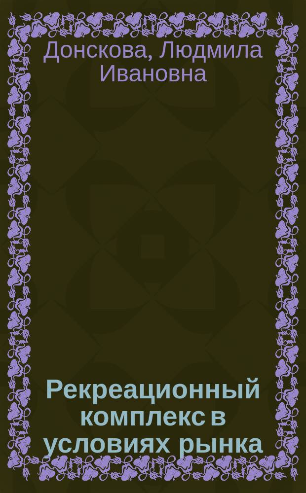 Рекреационный комплекс в условиях рынка : учеб. пособие
