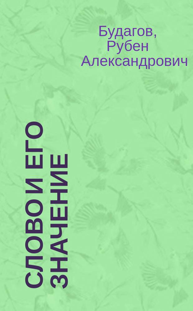 Слово и его значение : науч.-популяр. очерк