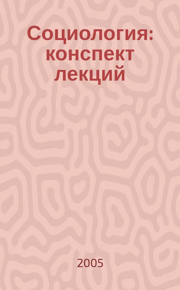 Социология : конспект лекций : пособие для сдачи экзаменов