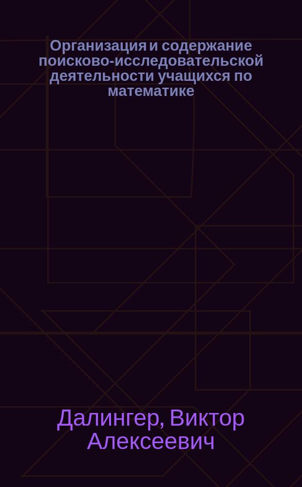 Организация и содержание поисково-исследовательской деятельности учащихся по математике : учеб. пособие