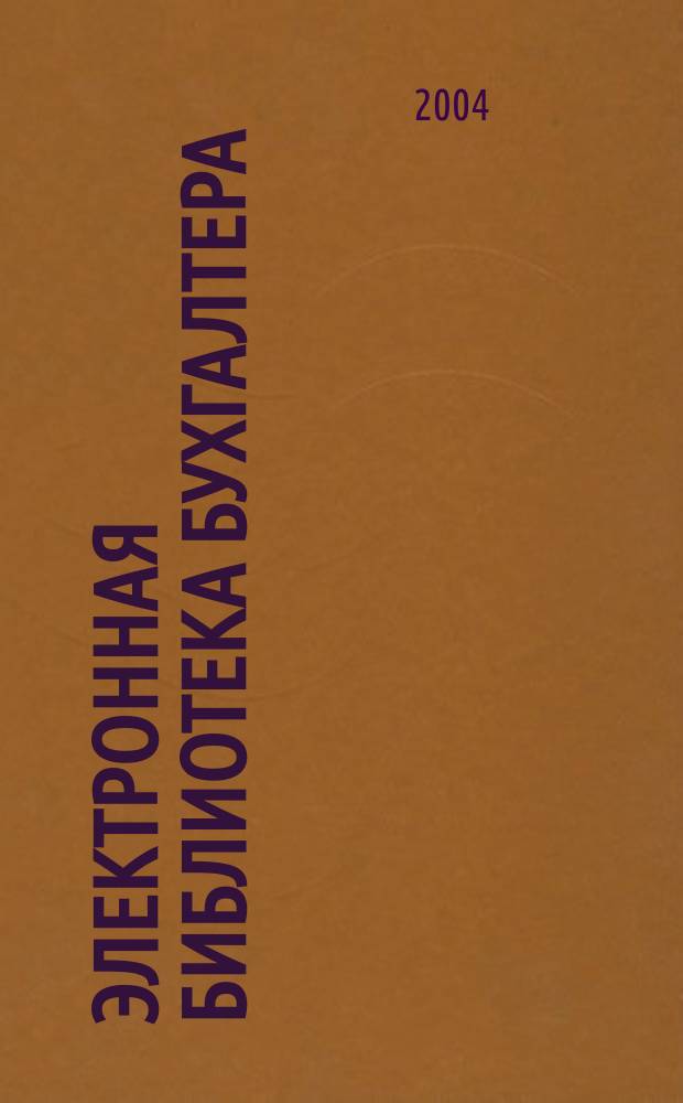 Электронная библиотека бухгалтера : крат. рук. пользователя