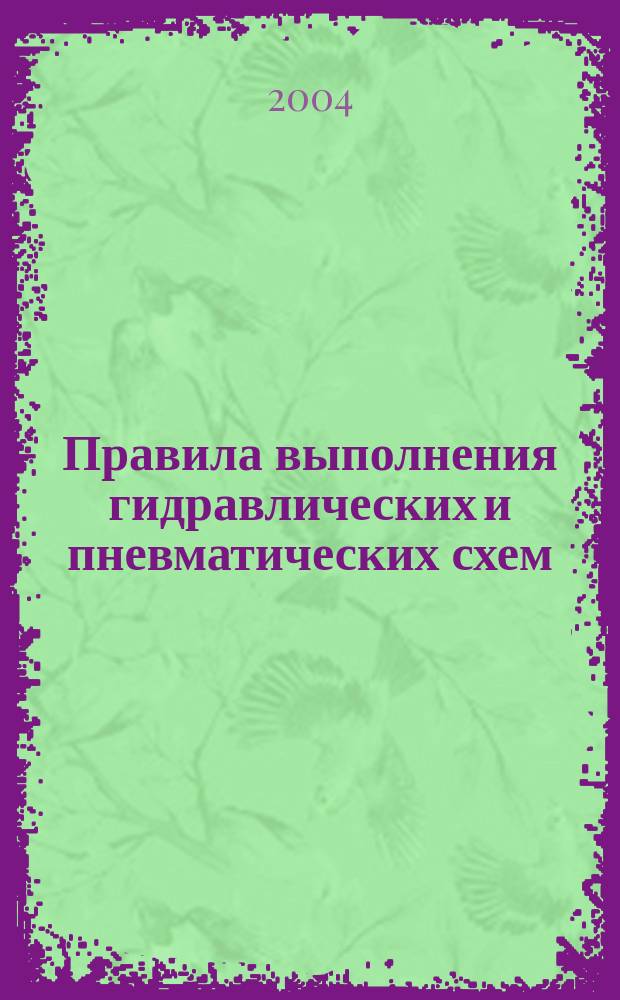 Правила выполнения гидравлических и пневматических схем : метод. пособие по курсам "Гидравл. и пневмат. аппараты", "Гидропривод и средства автоматики" : для студентов, обучающихся по направлениям "Энергомашиностроение", "Технол. машины и оборудование", "Прикладная механика"