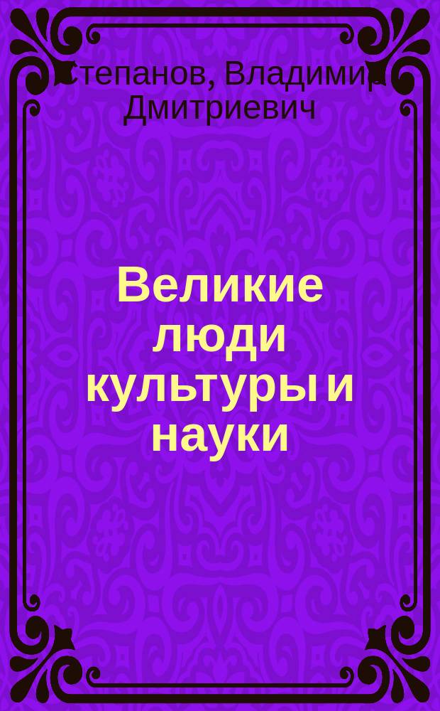 Великие люди культуры и науки : метод. пособие по курсу "Иностр. яз." для студентов, обучающихся по всем направлениям МЭИ