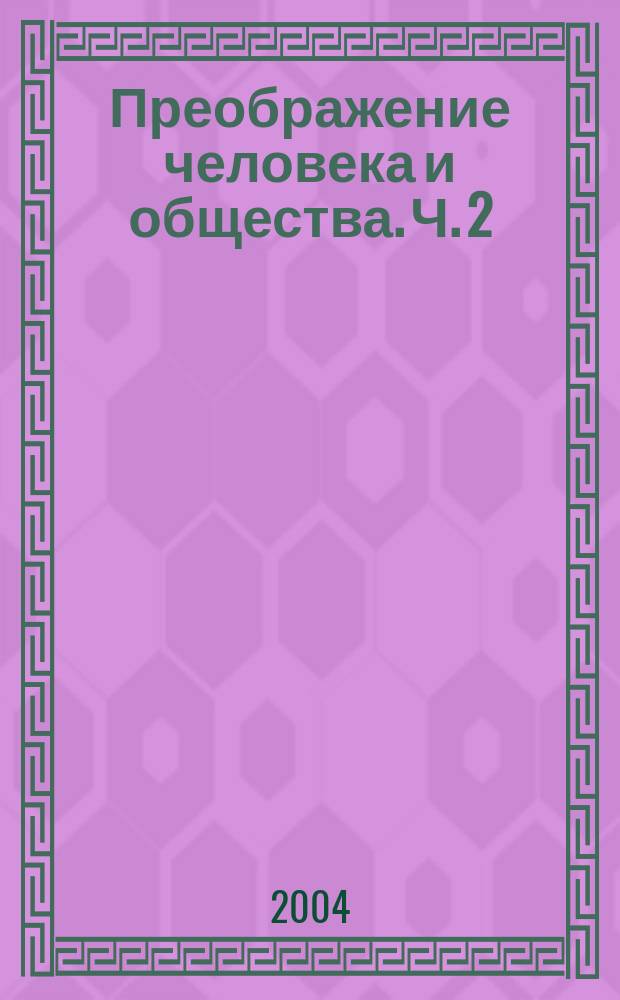 Преображение человека и общества. Ч. 2 : Регенерация