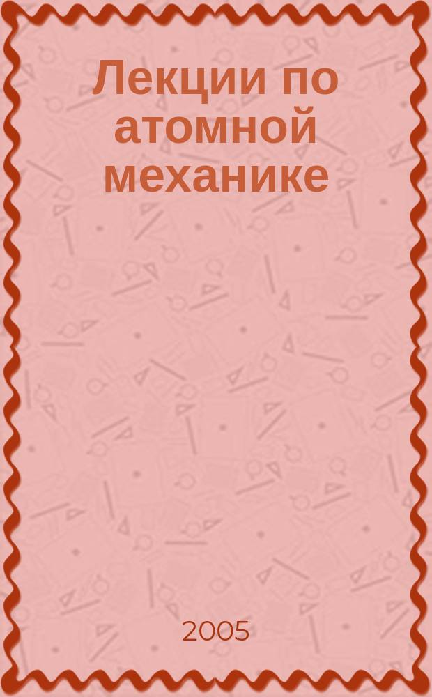 Лекции по атомной механике : пер. с нем