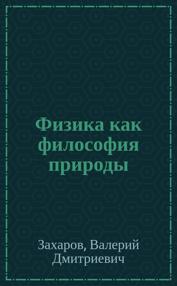 Физика как философия природы