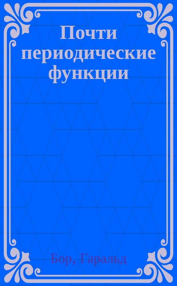 Почти периодические функции = Fastperiodische funktionen