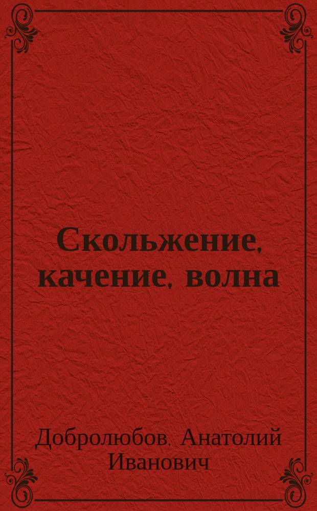 Скольжение, качение, волна